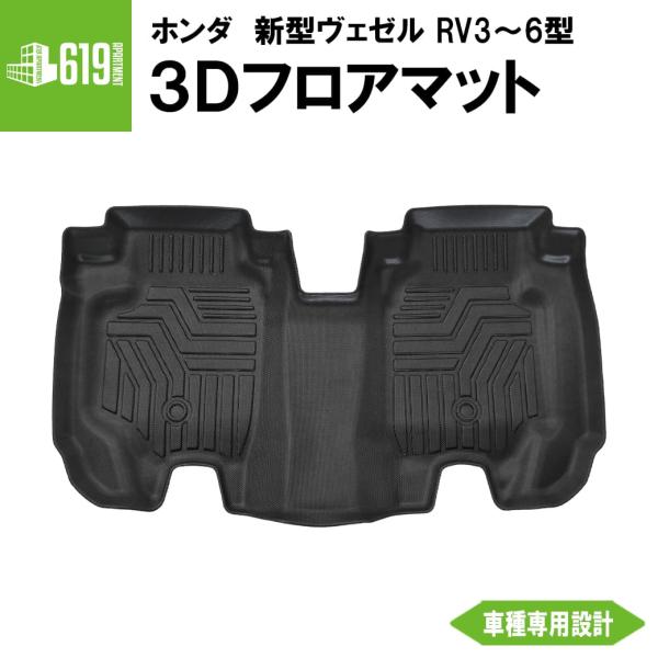 リアのみ 3Dフロアマット 新型ヴェゼル RV3 RV4 e:HEV RV5 RV6 1枚 ホンダ TPE材質 車内 汚れ防止 防水仕様 水洗いOK 立体 カーマット ブラウン