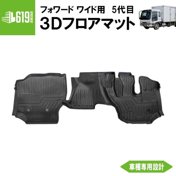 フロントのみ【ワイド用】 3D フロアマット 23 フォワード ワイド 5