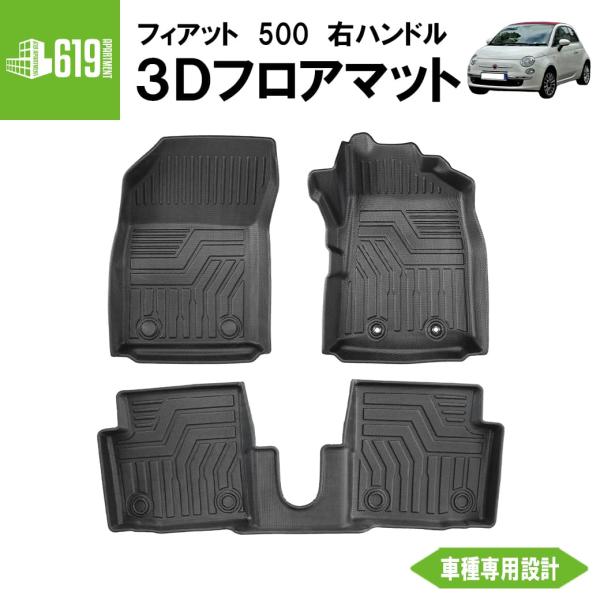 ☆ ［右ハンドル車用］ 3D フロアマット フィアット 500 ABA 3BA TPE 