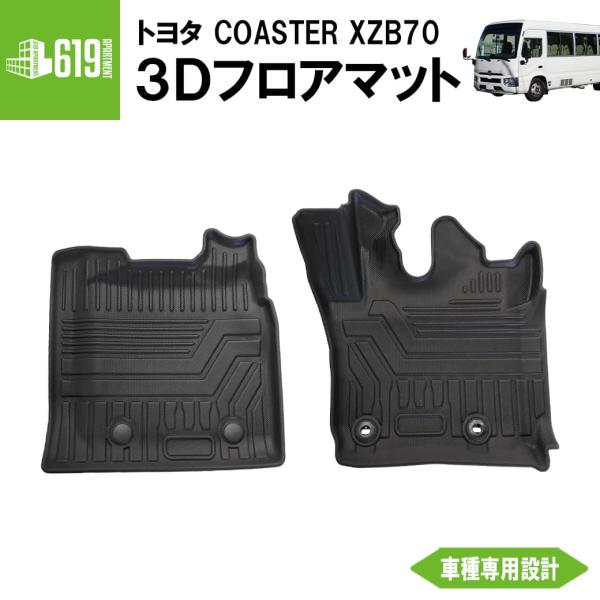 フロントのみ 3D フロアマット コースター COASTER XZB70 ロングボディ マイクロバス 運転席 助手席 トヨタ TPE ズレ防止 ブラック