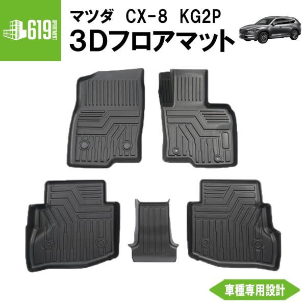 ★マツダ CX-8 AT車 3D フロアマット 5枚    KG2P H29.12 カーマット 防水 抗菌  倍倍ストア