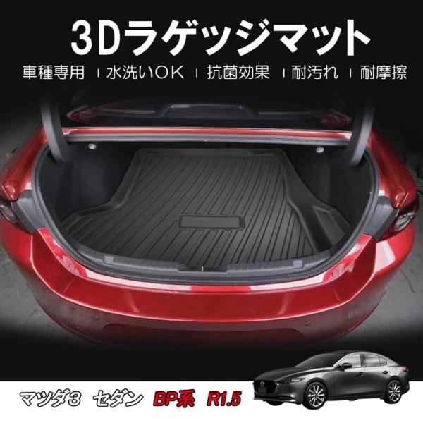 ★【処分価格】MAZDA3 マツダ3セダン BPFP BPEP BP5P ラゲッジマット 3D TPE材質 立体成型  トランクマット ズレ防止 内装 カスタム