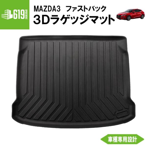 MAZDA3 マツダ3 ファストバック（ハッチバック）対応 ラゲッジマット 3D TPE材質 立体成型  トランクマット ズレ防止 内装 カスタム 水洗いOK 