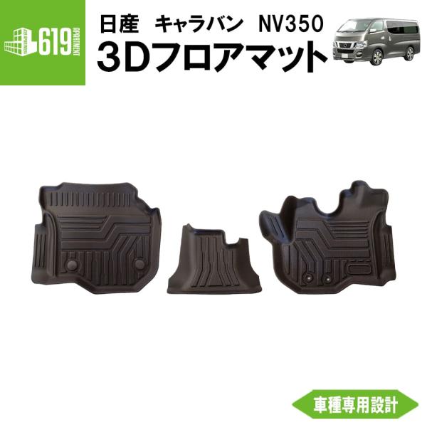 フロントのみ 3Dフロアマット キャラバン NV350 E26型 3枚 運転席 助手 