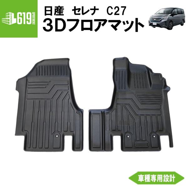 セレナ ☆ フロントのみ 【ブラック】 3D フロアマット 日産 C27 前期