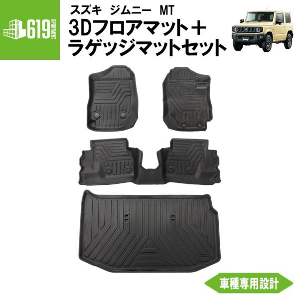 ジムニー　シエラ　ラゲッジマット　運転席　MT用フロアマット　セット ジムニー セット商品 【MT車専用】 3D フロア＋ラゲッジ 新型ジムニー