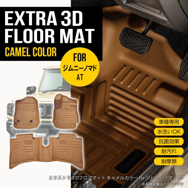 ジムニー ☆ 【キャメル・AT車専用】 3D フロアマット ノマド 5ドア