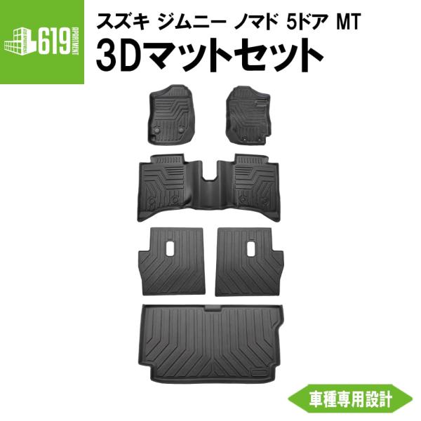 値下げ！背景布とマットフロアのセット ジムニー セット商品 【ブラック・MT車専用】 3D フロアマット＋2列目
