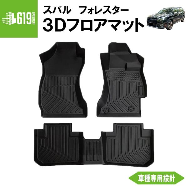 SUBARU（スバル） ☆ 【ブラック】 3D フロアマット フォレスター 3枚