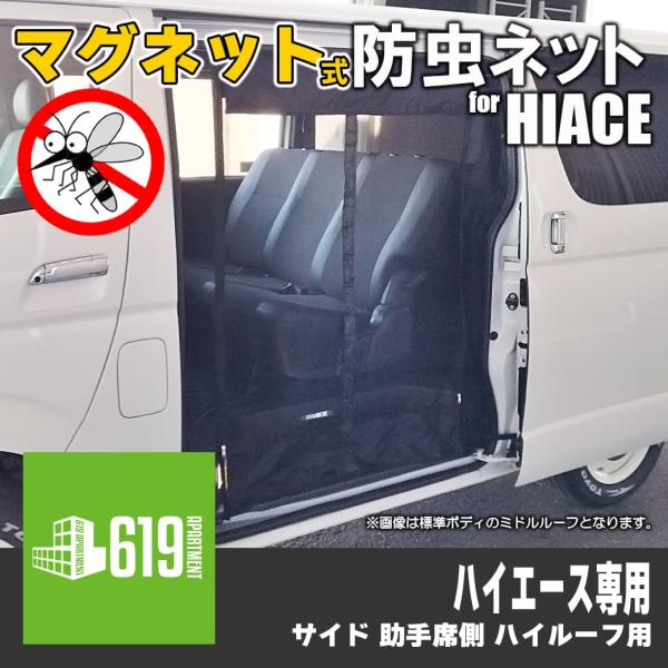 マグネット式 防虫ネット サイド 助手席側のみ ハイエース 200系 マグネット式 防虫ネット サイド 助手席側のみ ハイエース 200系