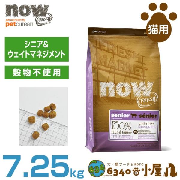 ナウ フレッシュ 猫用 シニアキャット ウェイトマネジメント 7 25kg グレインフリー 高齢猫用 肥満猫用 穀物不使用 ドライフード 総合栄養食 Purrworld Com