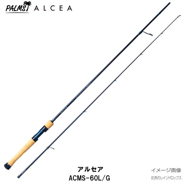 パームス アルセア ACMS-60L/G スピニング グラス 2ピース エリア 管釣り ジャーキング ミノーイング フォール 極細PE ポンド エリアロッド 管釣りロッド