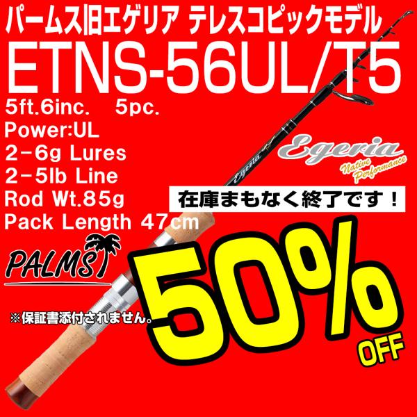 PALMS 【50％OFF エゲリア ETNS-56UL/T5 即納！保証書無し