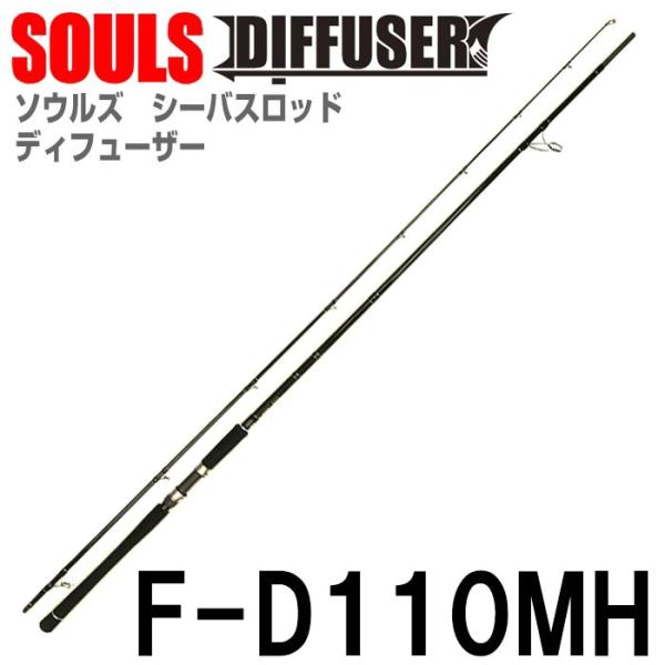 ソウルズ ロッド ディフューザー F-D110MH スピニング 2ピース : 釣具 