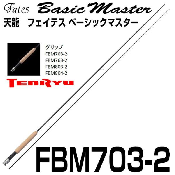 テンリュウ フライロッド フェイテス ベーシックマスター FBM703-2 2
