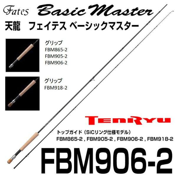 Fates Basic Master FBM906-2 9' #6 フライロッド 天龍 Fates Basic Master FBM906-2 (ロッド・釣竿) 価格比較