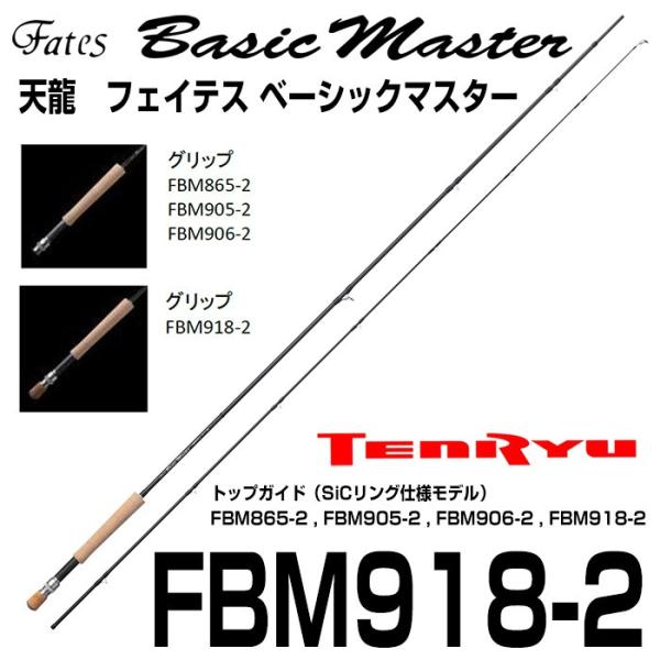 テンリュウ フライロッド フェイテス ベーシックマスター FBM918-2 テンリュウ フライロッド フェイテス ベーシックマスター FBM918-2 2