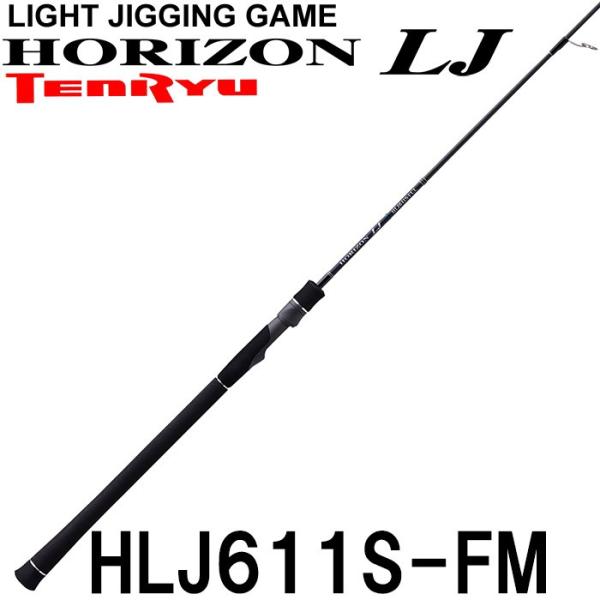 テンリュウ ホライゾンLJ HLJ611S-FM スピニングモデル 1ピース 