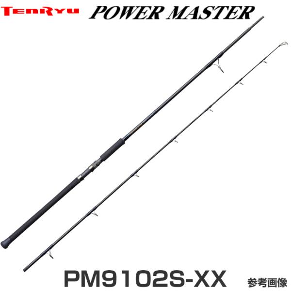 天龍　パワーマスター PM9102S-XX TENRYU テンリュウ パワーマスター PM9102S-XX スピニング 2ピース