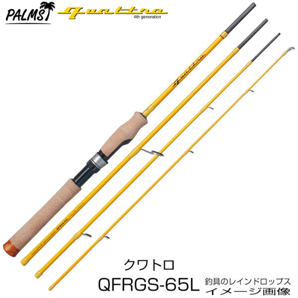 PALMS パームス クワトロ QFRGS-65L スピニング 4ピース パックロッド