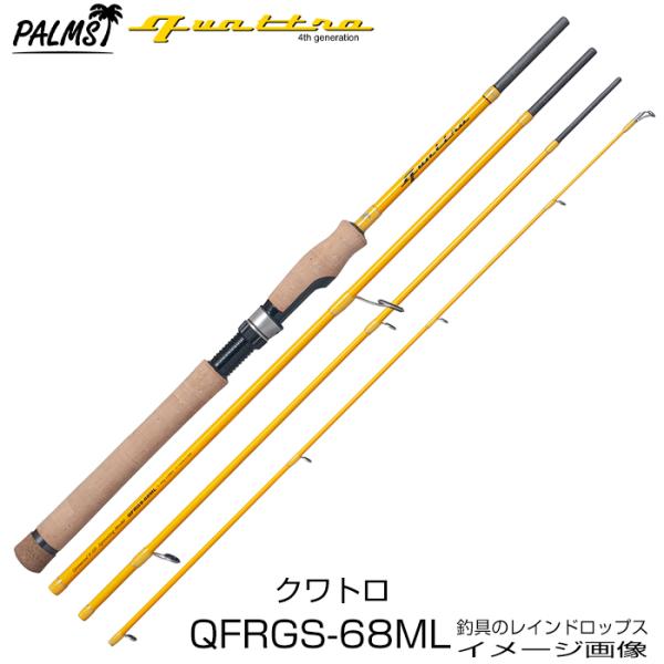 パームス クワトロ QFRGS-68ML スピニング 4ピース パックロッド トラウト ライトソルト 本流 渓流トラウト ヤマメ イワナ  バス  エリアトラウト ライトソルト■品名：パームス クワトロ QFRGS-68ML スピニング 4...