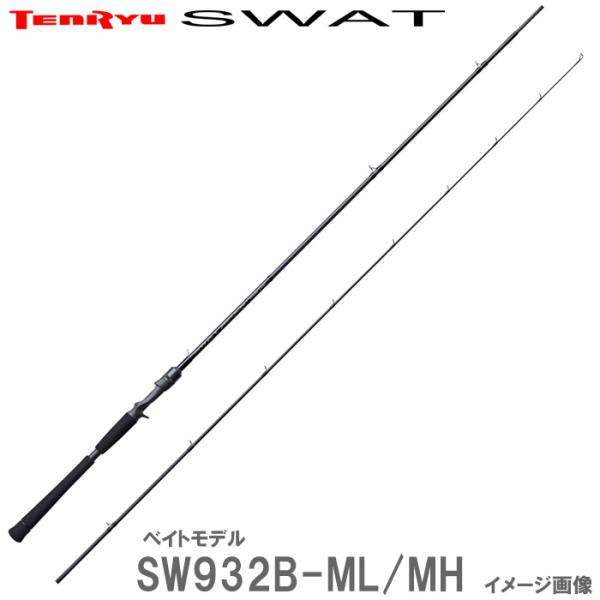 テンリュウスワットベイト932ML/MH TENRYU 【スワット SW932B-ML/MH ベイト 即納出来ます！人気