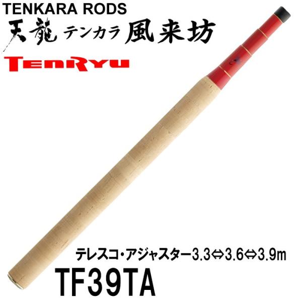 TENRYU 【即納出来ます!】テンリュウ テンカラ竿 風来坊 TF39TA TENRYU 【即納出来ます!】テンリュウ テンカラ竿 風来坊 TF39TA