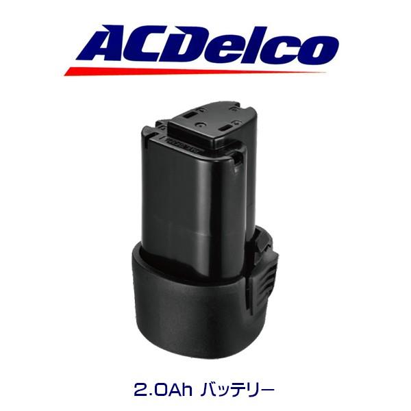 AC Delco 2.0Ah バッテリー G12シリーズ用オプション品 AB1212LA 工具 アメ車 ツール