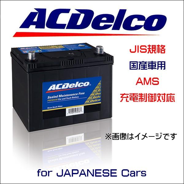 ACデルコ バッテリー AMS90D26LR 国産車用 充電制御対応 トヨタ ホンダ