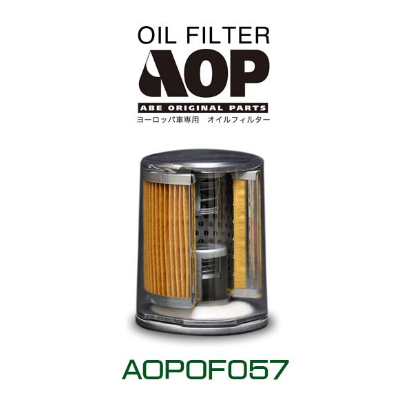 欧州車専用エンジンオイルフィルター AOP VW GOLF6 2.0GTI AOPOF057/オイルエレメント/メンテナンス/フォルクスワーゲン/ゴルフ AUDI アウディ Q5 (8R)
