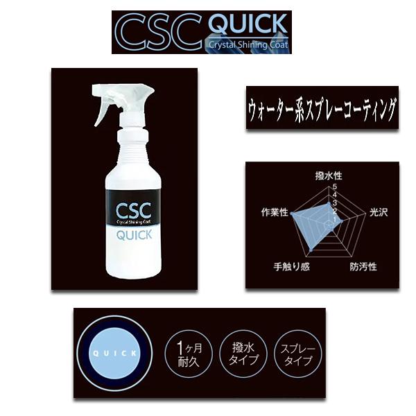 CSC Crystal Shining Coat ウォーター系スプレーコーティング CSCクイック 撥水タイプ 1年耐久 BSKA1-CS007
