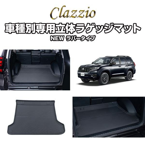 Clazzio クラッツィオ 車種別専用設計立体ラゲッジマット ラバータイプ トヨタ TOYOTA ランドクルーザープラド PRADO J150系  ET-0167