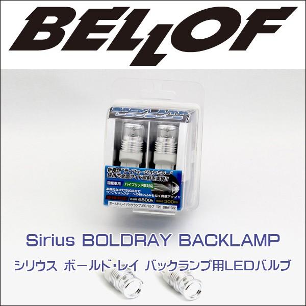BELLOF (ベロフ) Sirius BOLDRAY BACKLAMP シリウス ボールド・レイ バックランプ用LEDバルブ/T20