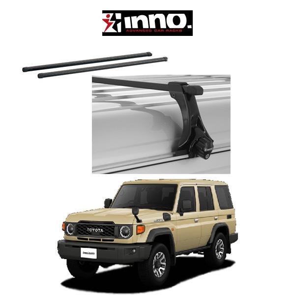 INNOルーフキャリア ランクル70 INNO 70 ランクル トヨタ ランドクルーザー ルーフキャリア 『車種別