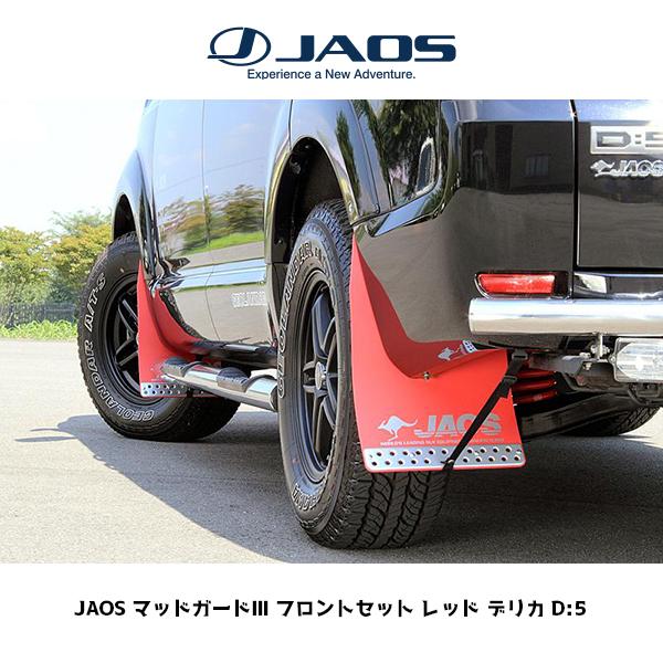 JAOS（ジャオス） マッドガードIII フロントセット レッド デリカ D:5