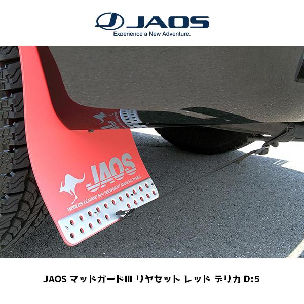 JAOS（ジャオス） マッドガードIII リアセット レッド デリカ D:5