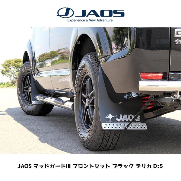 JAOS（ジャオス） マッドガードIII フロントセット ブラック デリカ D