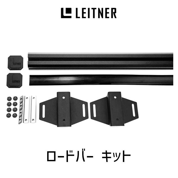 LEITNER DESIGNS レイトナーデザイン ACS FORGED EXTRA LOAD BAR KIT = 60