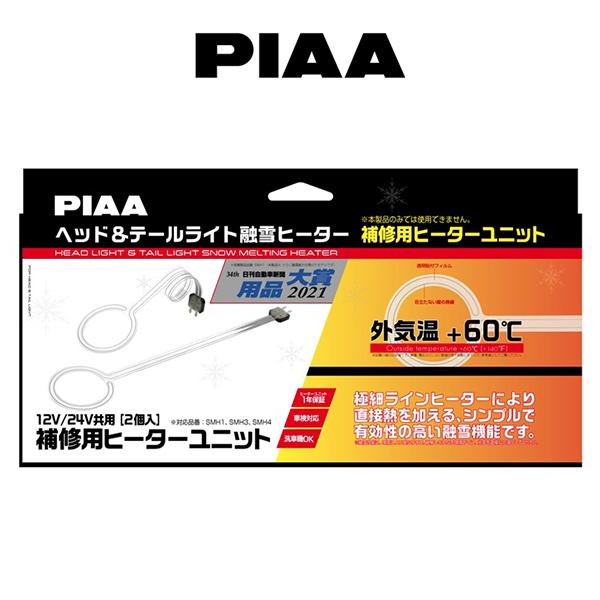 PIAA ピア ヘッド＆テールライト融雪ヒーター 補修用ヒーターユニット 