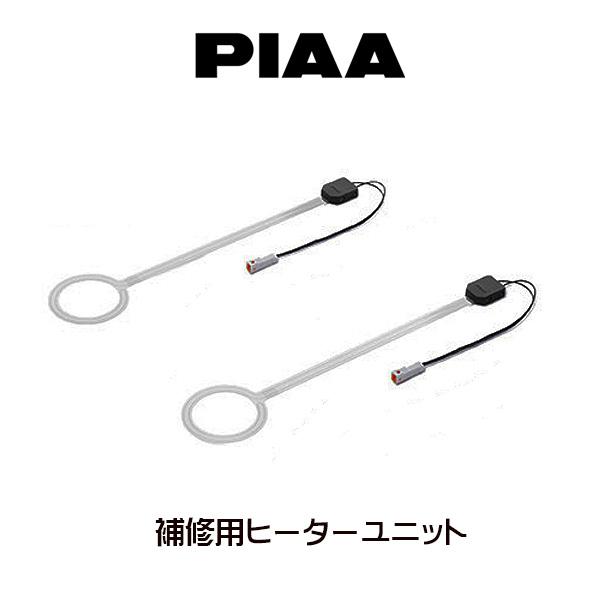 PIAA ピア ヘッド＆テールライト融雪ヒーター （O型） 補修用ヒーター