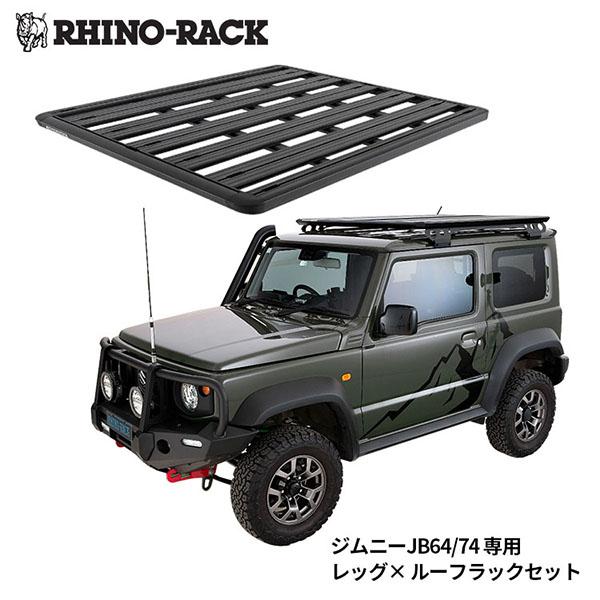 RHINO-RACK（ライノラック） スズキ ジムニー JB64/ジムニーシエラ