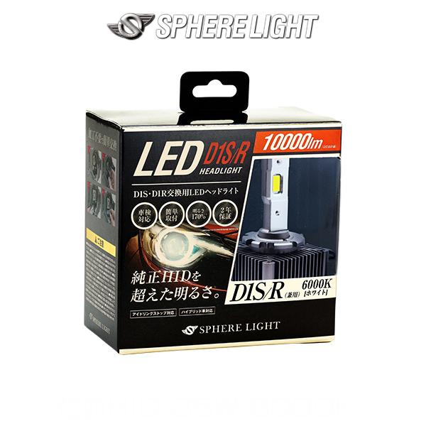 SPHERE LIGHT（スフィアライト） D1SR SPHERELIGHT 純正HID用LEDヘッド 