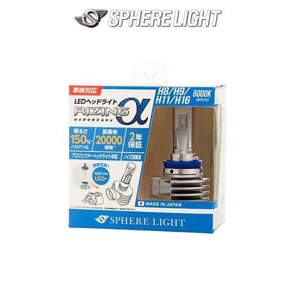 H8 H9 H11 H16 SPHERELIGHT (スフィアライト)  RIZING アルファ 日本製LEDヘッドライト 6000K 12V用 2年保証