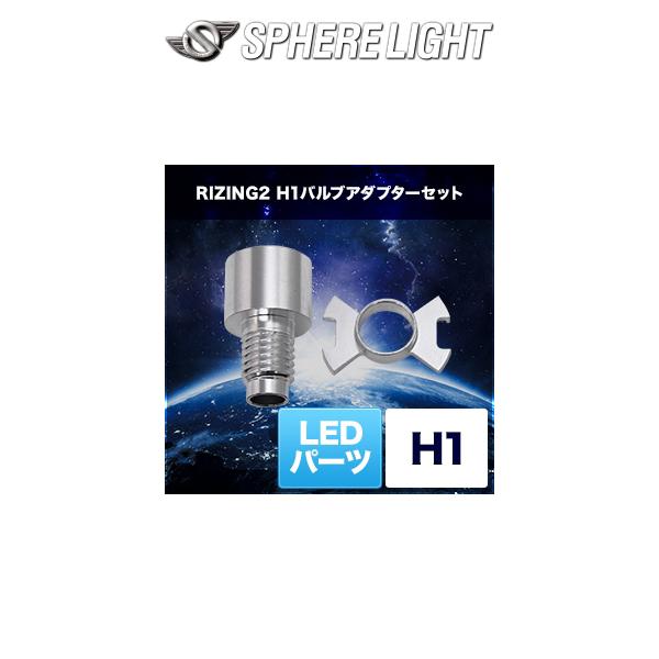 スフィアライト RISINGⅡ H1 6000K　専用アダプターセット　値下げ可 スフィアライト RISINGⅡ H1 6000K 専用アダプターセット 値下げ