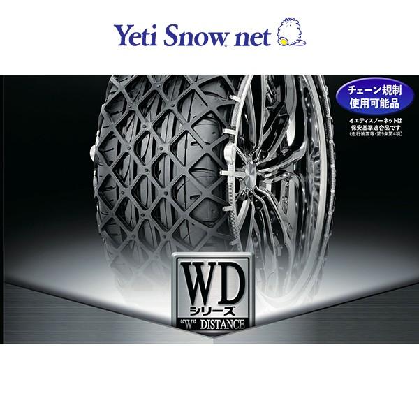 タイヤチェーン Yeti Snow net イエティスノーネット 0265WD 非金属 12 