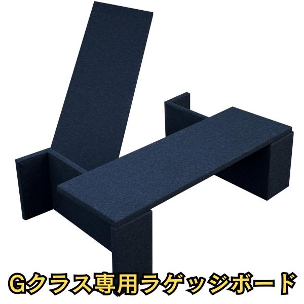 Gクラスラゲッジボード　美品　ベンツ　ゲレンデ Mercedes-Benz（メルセデス・ベンツ） Gクラス ラゲッジボード