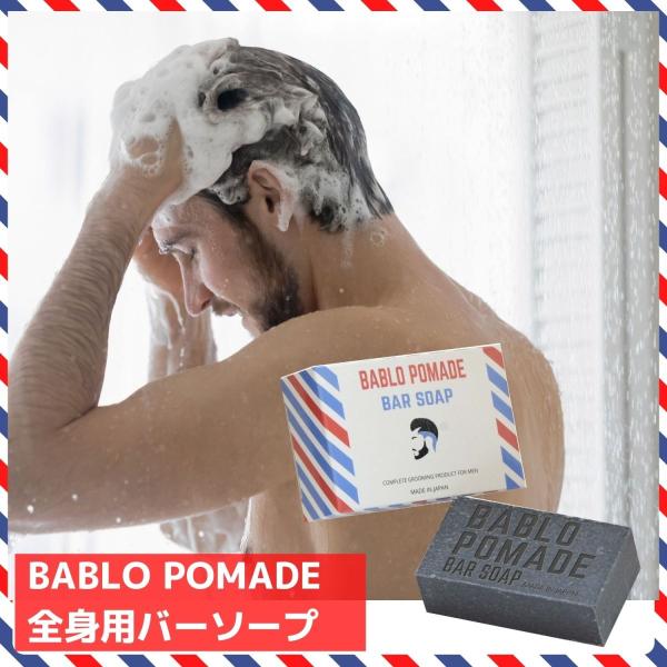 バブロポマード バーシャンプー メンズ用 固形石鹸 全身シャンプー 体臭 脇 柿渋 カキタンニン 泥 炭