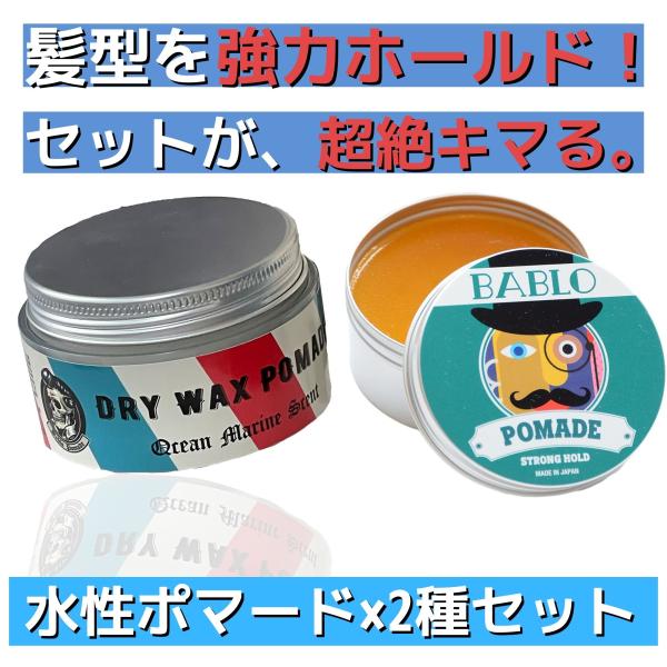 水性ポマード バブロ ポマード クリームポマード ストロングホールド 2個セット 整髪料 ヘアワックス