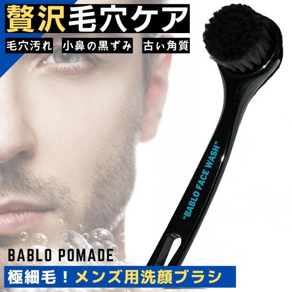 洗顔ブラシ メンズ BABLO 毛穴 鼻 小鼻 角栓取り 洗顔 ブラシ 毛穴洗浄 ニキビ クレンジング 極細毛