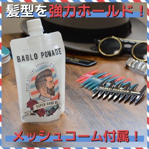 バブロ ポマード ヘアジェル スーパーハード メッシュコーム付 セット メンズ用ヘアグリース ヘアワックス 整髪料